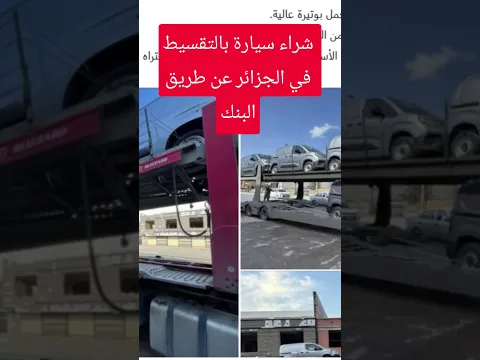 سيارات بالتقسيط