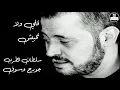 جورج وسوف - قلي ولا تخبيش George Wassouf