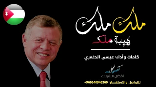 شيلة ملك ملك هيبة ملك كلمات وأداء عيسى الدغمري جديد 2018 