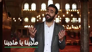                     ابراهيم فاضل    ماجينا يا ماجينا                    دندنها