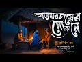 Download Lagu বড়দার চায়ের দোকানে || খাঁটি গ্রাম বাংলার ভুতের গল্প || অনির্বাণ গুহ  @GoppoKhor_
