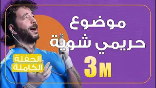 ستاندب كوميدي موضوع حريمي شوية حفلة علي قنديل كاملة 