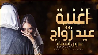 اغنيه عيد زواج بدون اسماء اغنيه اهداء من الزوجه رومنسية بدون اسماء مجانيه 