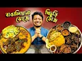 Download Lagu ১৫০ টাকা Vs ৩৫০ টাকা! কোনটা সেরা? | বাঙালিয়ানা ভোজের খিচুড়ি ডোজ । Khai Dai #khaidai #foodvlog