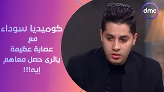 صاحبة السعادة صدق أو لا تصدق اللي حصل مع نجوم فيلم عصابة عظيمة كوميديا سوداء 