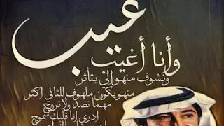 عبدالكريم عبدالقادر غيب وانا اغيب 