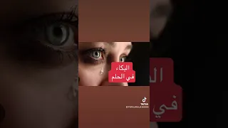 معني رؤية البكاء و الحزن و الدموع في الحلم 