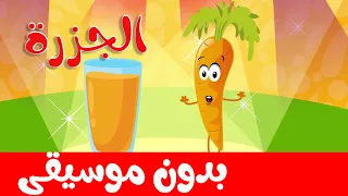 انشودة الخضروات أنا الجزرة بدون موسيقى قناة أسرتنا 