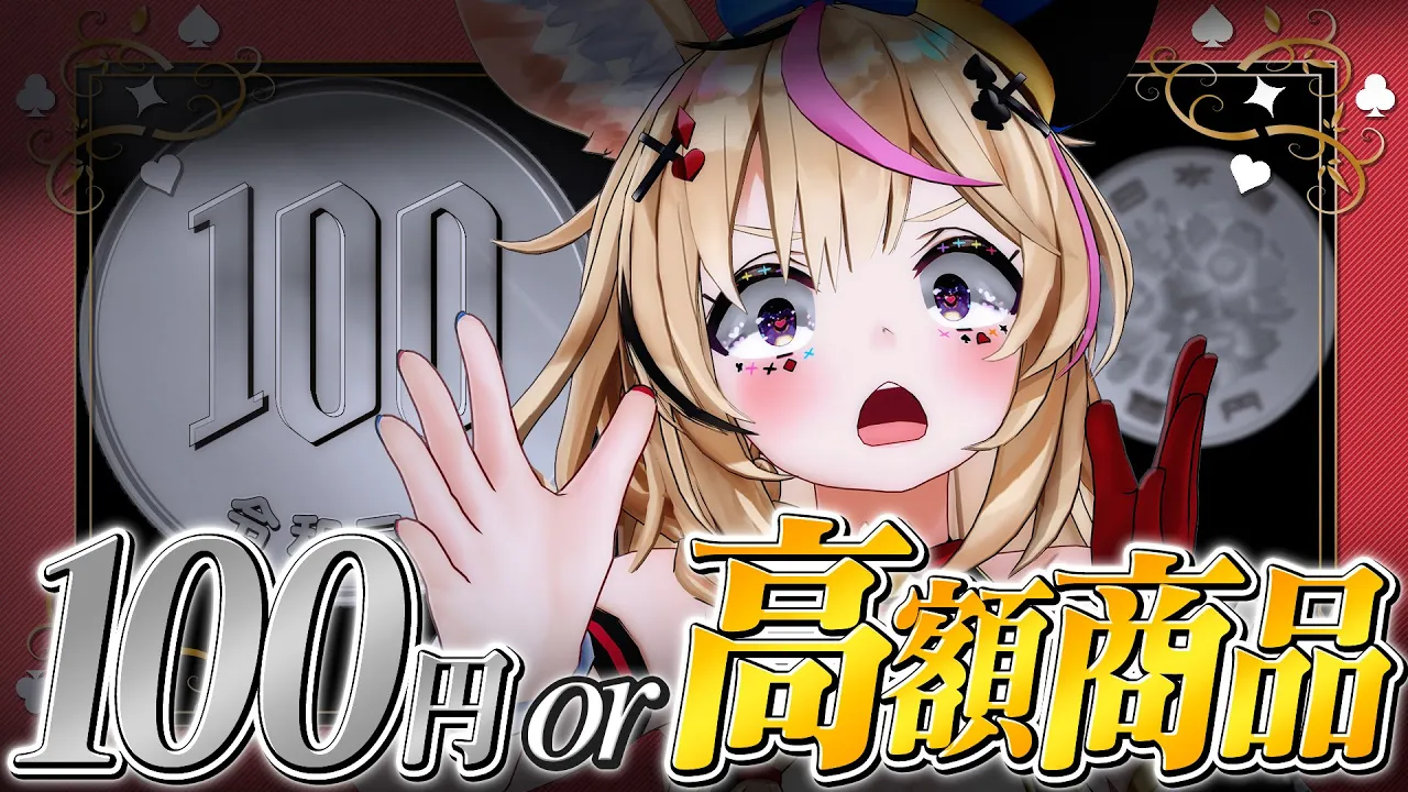 【ポルカの伝説】100円か高級商品か！？当てろ！！