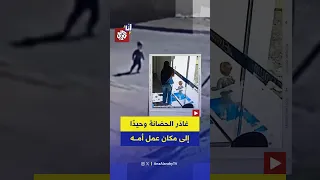طفل يثير دهشة المتابعين بعد مغادرته الحضانة إلى عمل والدته وحيد ا دندنها