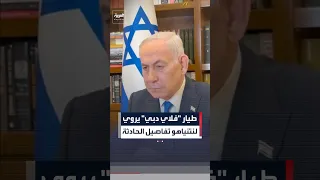 طيار  فلاي دبي  يروي لنتنياهو تفاصيل الحادث في اتصال هاتفي دندنها