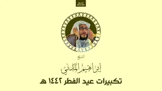 تكبيرات عيد الفطر ١٤٤٢ ه    إبراهيم المدني دندنها
