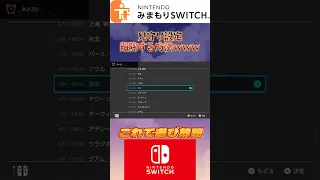 見守りの時間を親にバレずに無限 にする方法 Switch 見守り Shorts 