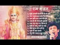 SHRI RAM JI K BHAJANS SONU NIGAM SONG