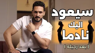 اجعل من تركك يعود اليك نادما مسرعا طريقة مجربة ومدروسة 