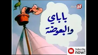 باباي والبعوضه رجل البحار الحلقة الثانية الابحار لا تفوتك مشاهدتها  باباي والبعوضه رجل البحار الحلقة الثانية الابحار لا تفوتك مشاهدتها
