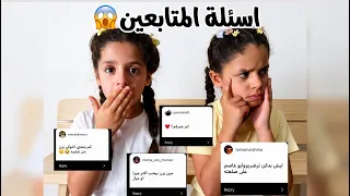 جاوبنا على أسئلتكم بعد ما خلصنا امتحانات    الاسئلة صدمةة     دندنها