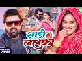 Download Lagu #Video | साड़ी ललका | Samar Singh | Sadi Lalaka | Shilpi Raj | Ft. Pallavi | Latest Song 2025