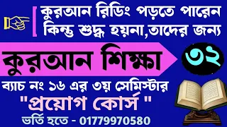 কুরআন টেনে পড়তে পারেন কিন্তু শুদ্ধ হয়না | ক্লাস- ৩২ | ব্যাচ ১৬ এর ৩য় সেমিস্টার | 01779970580