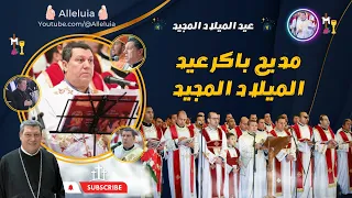 مديح باكر عيد الميلاد المجيد   خورس الاكليريكية بقيادة المعلم ابراهيم عياد دندنها