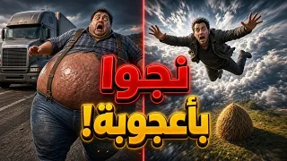 كيف نجا هؤلاء الأشخاص من موت محقق؟ 😱