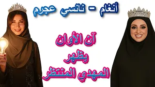 آن الأوان يظهر المهدي المنتظر   أنغام   نانسي عجرم دندنها