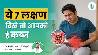 कब्ज के 7 लक्षण जिनको भूल कर भी नजरअंदाज न करे |