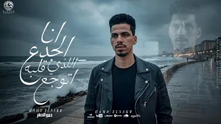 مهرجان   انا الجدع اللذي قلبه اتوجع          شايف ظلم بعيني   حمو الصقر                            دندنها