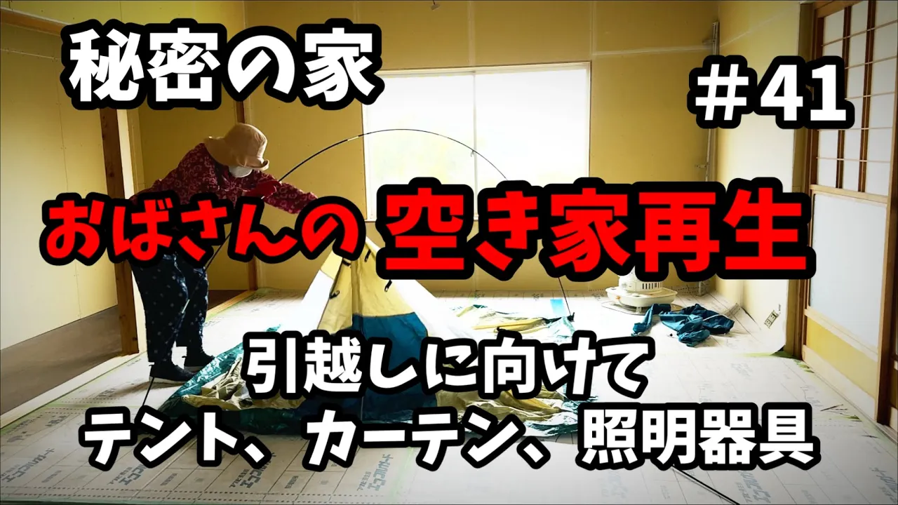 【空き家再生】#41/引越し準備/テント/カーテン/やらかした照明器具