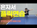 [탁구]플릭- 고수가 되려면 꼭 배워야 하는 기술!!