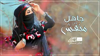 اغاني يمنية عيونه ساحره تسبي وتبطش اصيل ابوبكر اغنية جاهل منقش جديد دندنها
