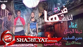 مهرجان فيها لنخفيها غناء تيم مافيا اسيوط تيفا الجنتل وحضرى الاسطورة و سند الديزل على شعبيات      دندنها