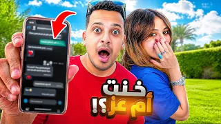 مقلب الخيانه في زوجتي ( جبت العيد ) 😳😨