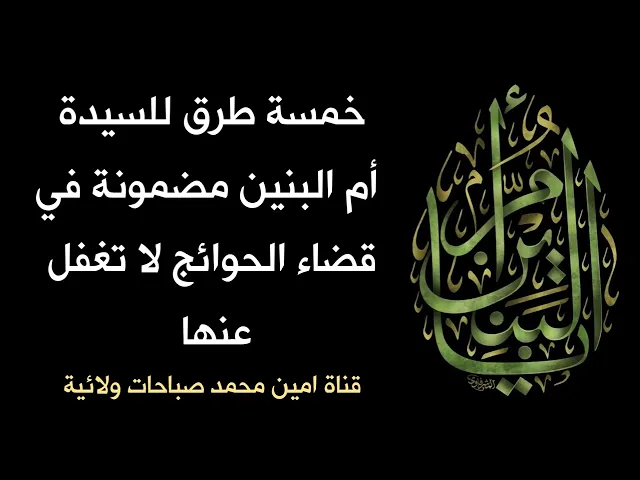 ⁣خمسة طرق مضمونة لأم البنين لقضاء الحوائج الصعبة لا تغفل عنها