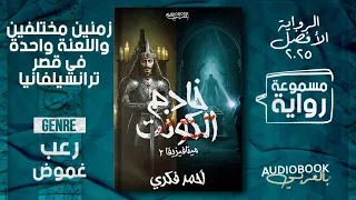 رواية خادم الكونت كاملة سلسلة ميتافيزيقا الراوية الأفضل في 2025 