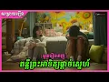 Download Lagu ពន្លឺព្រះអាទិត្យផ្ដាច់ស្នេហ៍ សម្រាយមួយរឿងពេញ  \\ Ra Sreytouch \\ TV Review