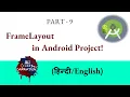 Part 9 Frame Layout in Android Studio Explained with Example Frame Layout in Android Project