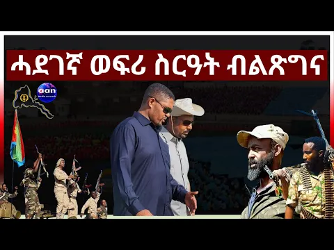 Download MP3 May 31, 2024 ሓደገኛ ወፍሪ ስርዓት ብልጽግና#aanmedia #eridronawi #eritrea #ethiopia #egypt #uae #sudan #china