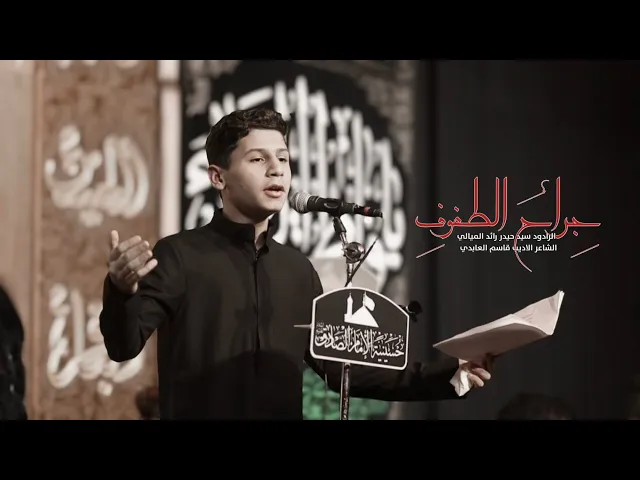 ⁣جراح الطفوف // الرادود سيد حيدر رائد الميالي //حسينية الامام الصادق (ع)// غماس