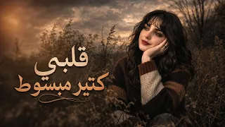 ترند التيكتوك مطلوبة   قلبي كتير مبسوط   كل الوقت وانا معاك        دندنها