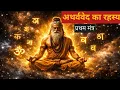 Lagu अथर्ववेद का प्रथम मंत्र | Atharva Veda: The First Mantra (Ye Trishaptah) | Powerful Chanting