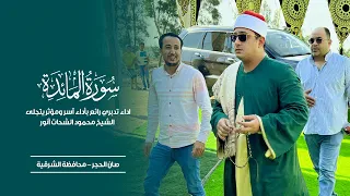 سورة المائدة اداء تدبري رائع بأداء آسر ومؤثر يتجلى الشيخ محمود الشحات صان الحجر محافظة الشرقية 