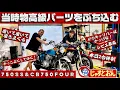 Download Lagu 【750SS\u0026CB750four】これがこだわり🔥どうしても当時物のキャリパーをつけたかった🔥マッハにやばいブレーキをつけながら兄貴のバイクも同時にいじくるぜ🔥こっそりKH250も登場するよ🙆‍♂️