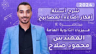 شرح أسئلة و أفكار إضاءة المصابيح المحاضرة 14 فيزياء 3 ثانوي 2024 المهندس محمود صلاح 