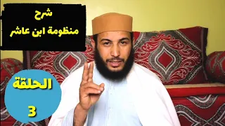 شرح منظومة ابن عاشر الواجب على المكلف وبداية الصفات الواجبة الحلقة الثالثة 