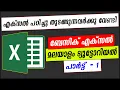 Excel Malayalam Tutorial - Part 1