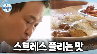 [나 혼자 산다] 30년 단골 맛집에서 돈가스를 먹는 구성환🍴 후추 사랑단답게 후추 잔뜩!, MBC 260918 방송