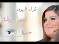 ليندا بيطار ( غَزل الهوى )