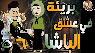 بريئة في عشق الباشا قصة حب مثيرة مليانة أحداث الحلقه 56 حكايات توتا و ماجى 