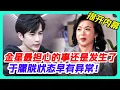 Download Lagu 金星直言最擔心於朦朧的事情還是發生了！#娱乐圈 #八卦 #内娱 #yumenglong #jinxing